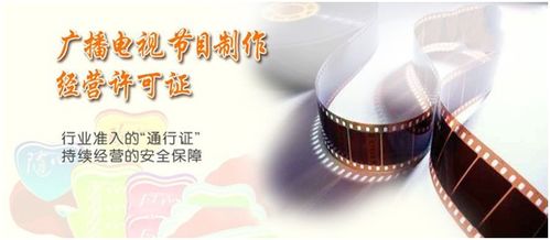 杭州广播电视节目制作经营许可证办理全攻略
