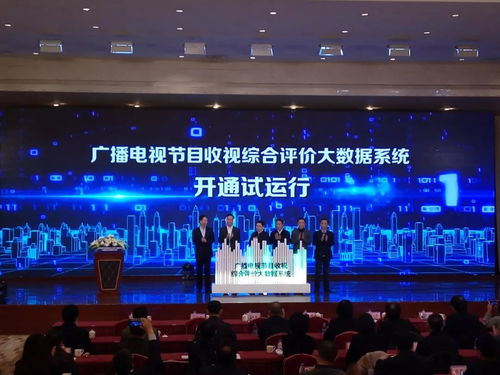 收视评价迈入大数据时代 广电总局新系统试运行，重塑节目制作生态