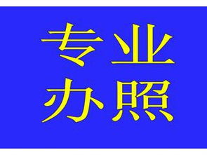 上海办理广播电视节目制作经营许可证的费用与流程详解