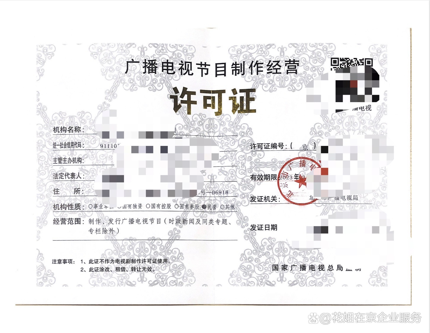 北京广播电视节目制作经营许可证办理全指南