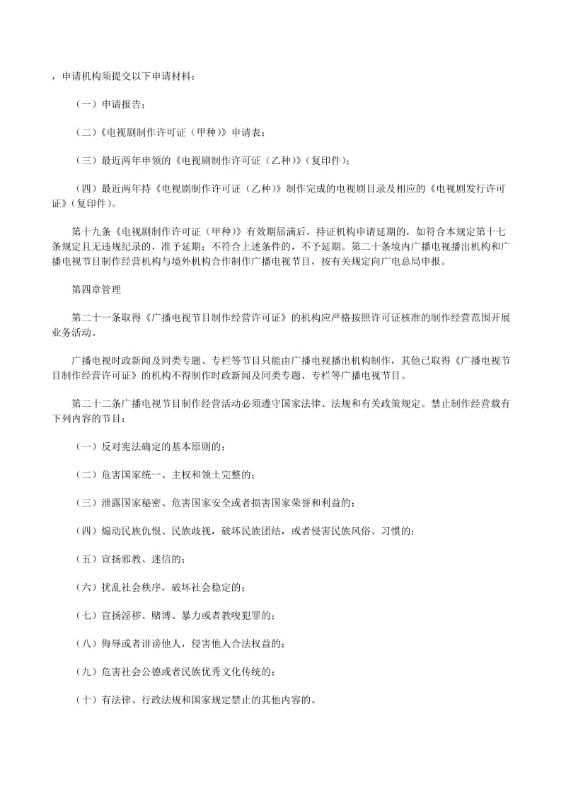 广播电视节目制作经营管理规定详解