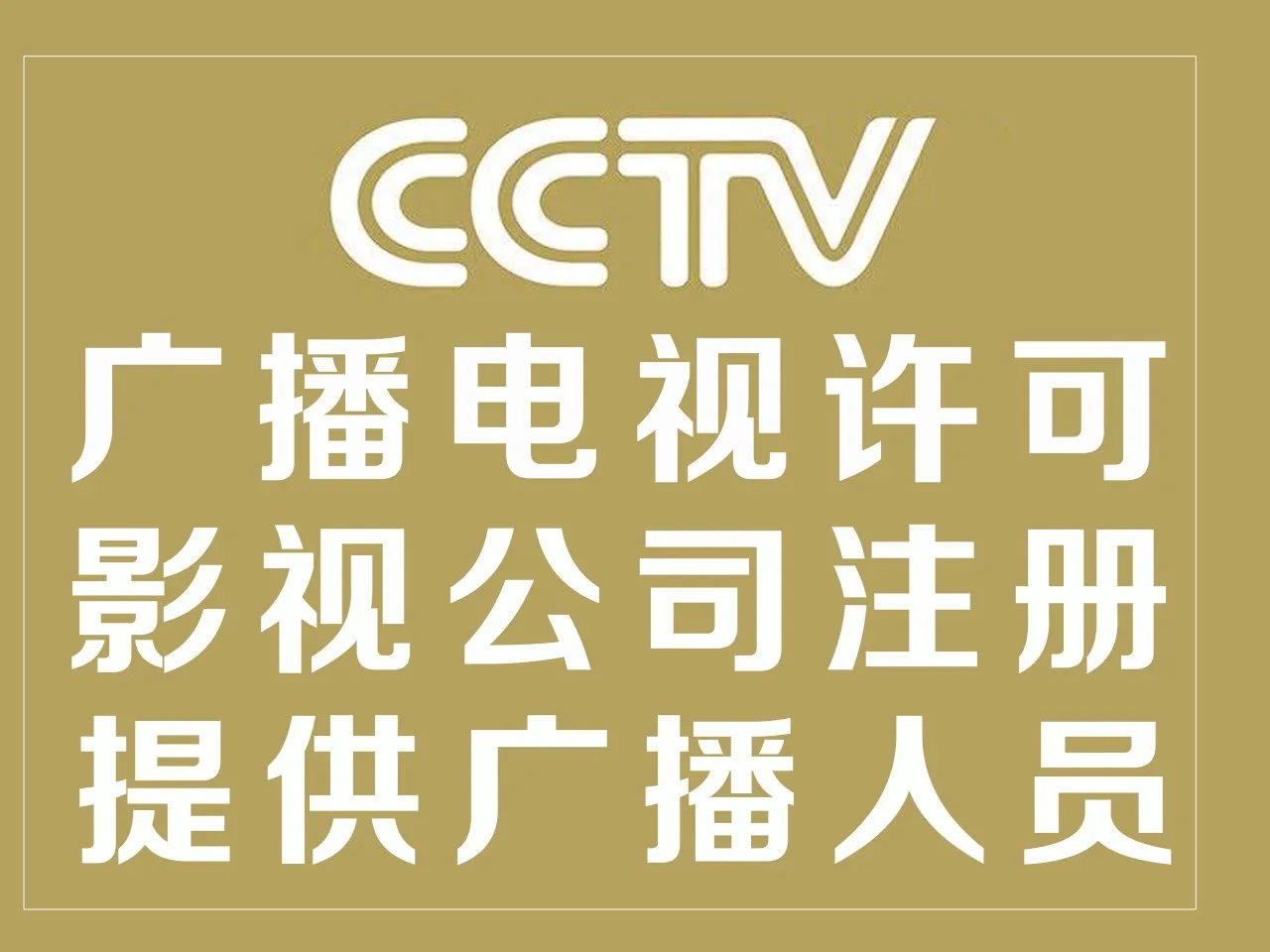 北京广播电视节目制作经营许可证办理要求与条件详解