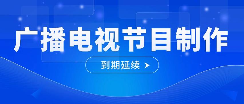 《广播电视节目制作经营许可证》办理流程以及需要满足的条件有哪些?